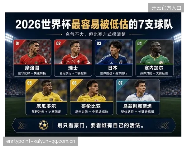2026世界杯最不受关注的小组，也可能成为神组